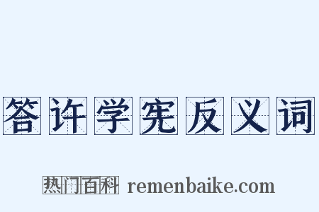 答许学宪反义词是什么意思的图片